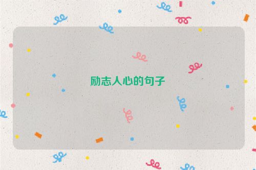 励志人心的句子