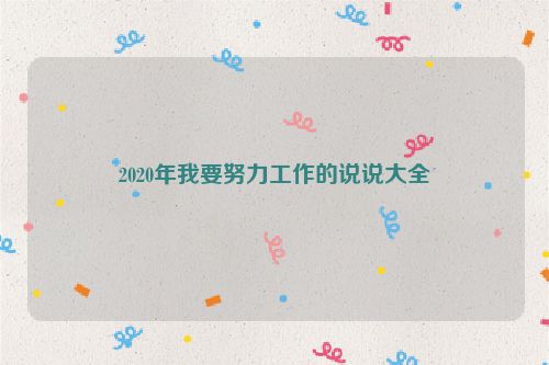 2020年我要努力工作的说说大全