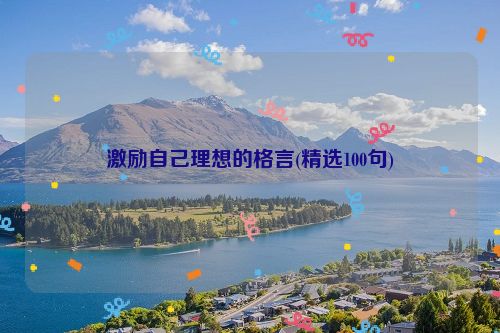激励自己理想的格言(精选100句)