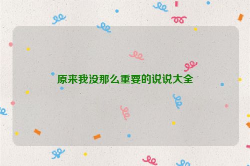 原来我没那么重要的说说大全