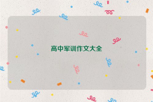 高中军训作文大全