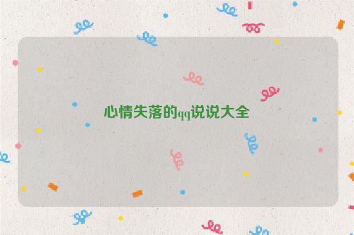 心情失落的qq说说大全