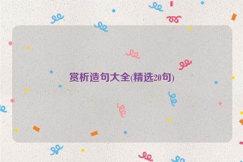 赏析造句大全(精选20句)
