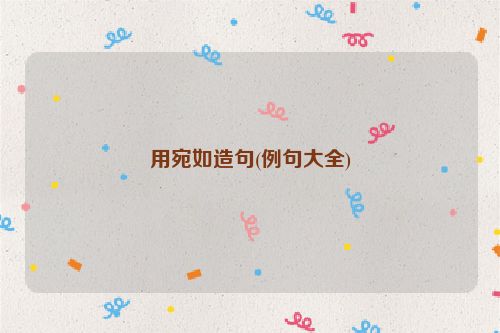 用宛如造句(例句大全)