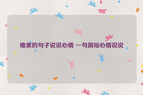 唯美的句子说说心情 一句简短心情说说