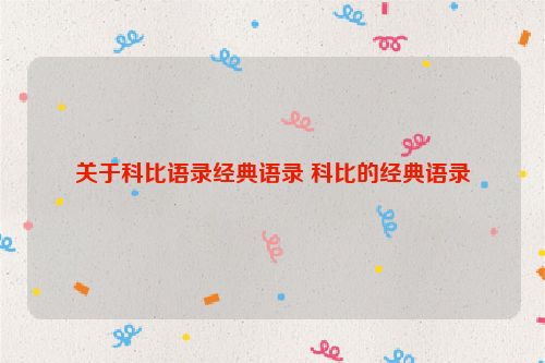 关于科比语录经典语录 科比的经典语录
