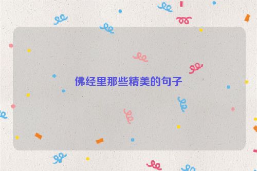佛经里那些精美的句子