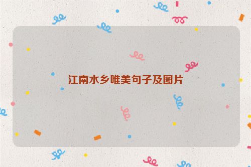 江南水乡唯美句子及图片