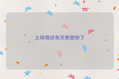 土味情话有关我想你了