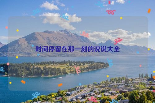 时间停留在那一刻的说说大全