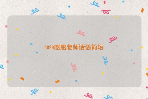 2020感恩老师话语简短