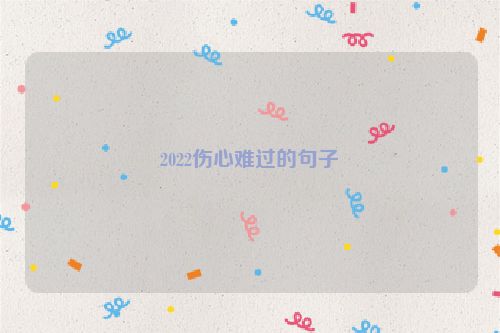 2022伤心难过的句子