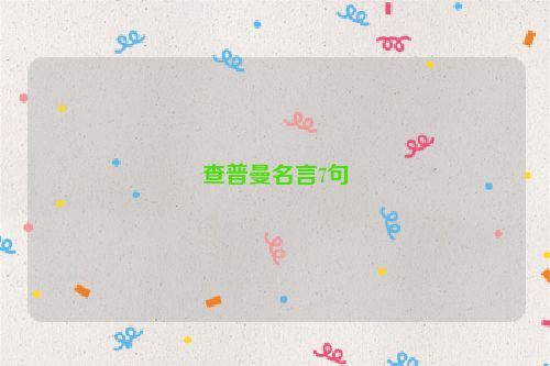 查普曼名言7句