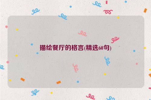 描绘餐厅的格言(精选60句)