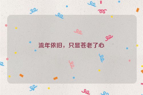 流年依旧，只显苍老了心