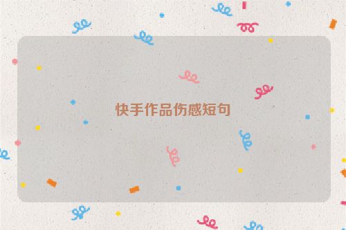 快手作品伤感短句