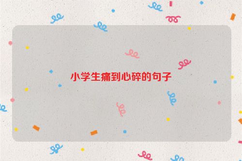 小学生痛到心碎的句子