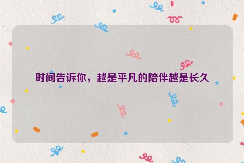 时间告诉你，越是平凡的陪伴越是长久