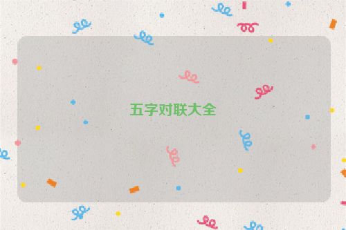 五字对联大全