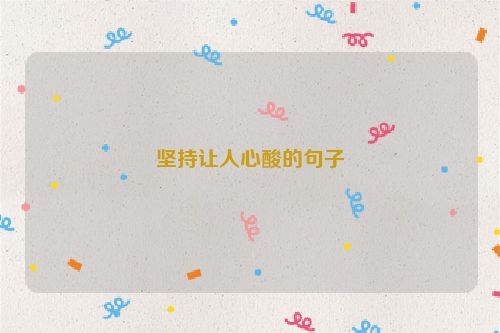 坚持让人心酸的句子