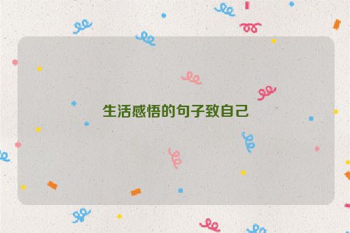 生活感悟的句子致自己
