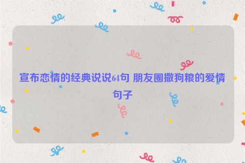 宣布恋情的经典说说64句 朋友圈撒狗粮的爱情句子