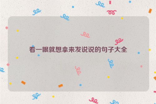 看一眼就想拿来发说说的句子大全