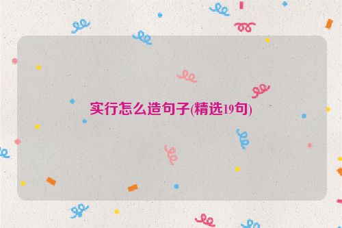 实行怎么造句子(精选19句)