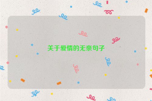 关于爱情的无奈句子
