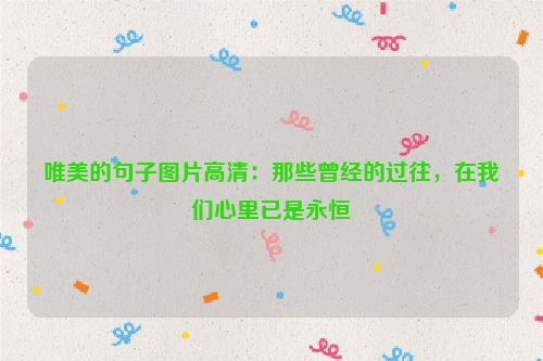 唯美的句子图片高清：那些曾经的过往，在我们心里已是永恒