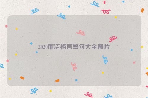 2020廉洁格言警句大全图片