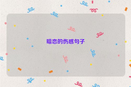 暗恋的伤感句子