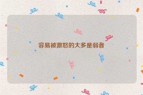 容易被激怒的大多是弱者