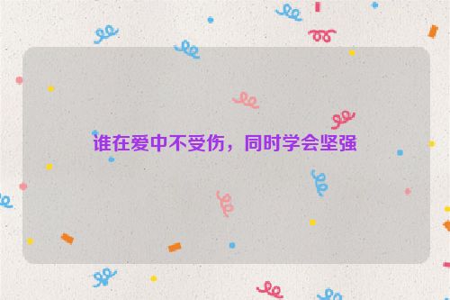 谁在爱中不受伤，同时学会坚强