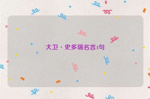 大卫·史多瑞名言4句