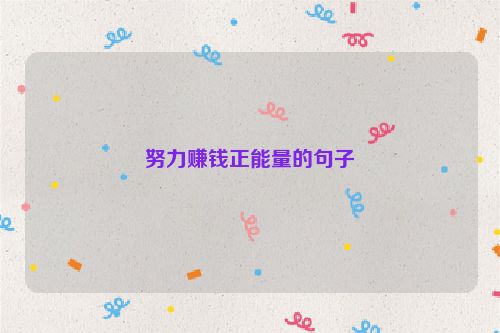 努力赚钱正能量的句子
