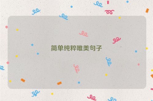 简单纯粹唯美句子