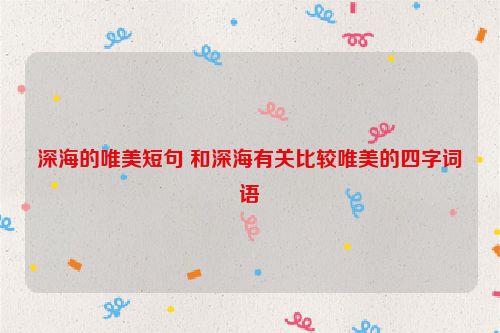深海的唯美短句 和深海有关比较唯美的四字词语