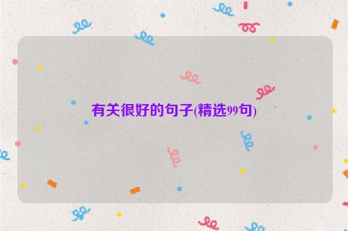 有关很好的句子(精选99句)