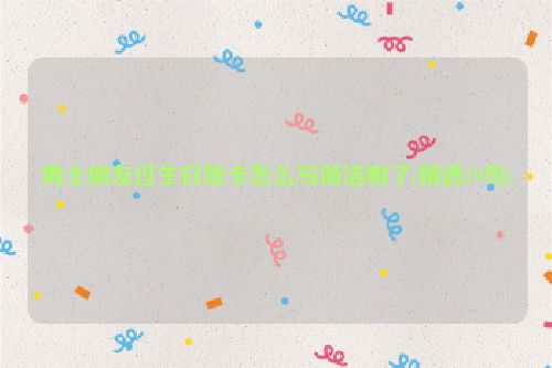 男士朋友过生日贺卡怎么写简洁明了(精选19句)