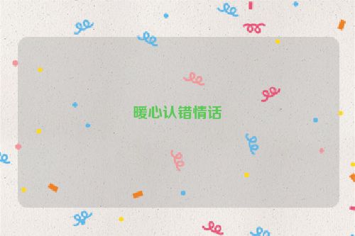 暖心认错情话