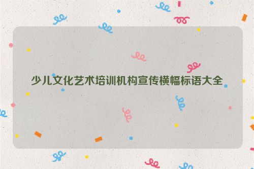 少儿文化艺术培训机构宣传横幅标语大全