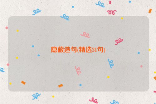 隐蔽造句(精选31句)