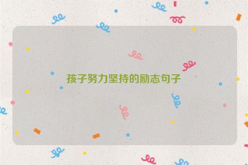 孩子努力坚持的励志句子