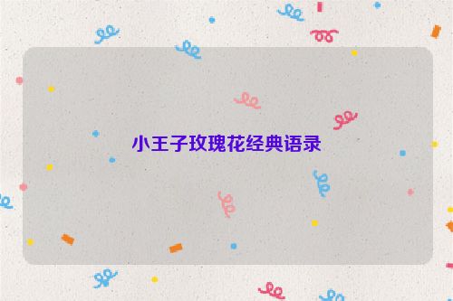 小王子玫瑰花经典语录