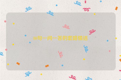 80句一问一答的套路情话
