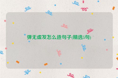 弹无虚发怎么造句子(精选5句)
