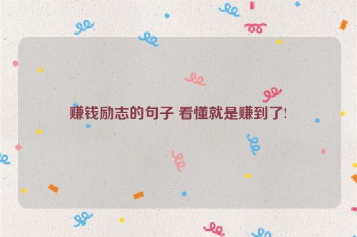 赚钱励志的句子 看懂就是赚到了!