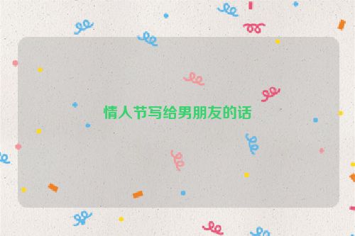 情人节写给男朋友的话