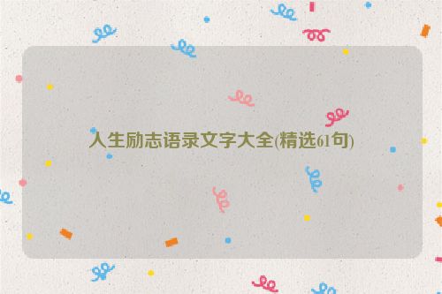 人生励志语录文字大全(精选61句)